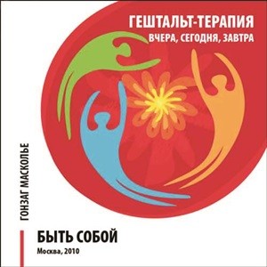 [Гонзаг Масколье] Гештальт – терапия вчера ‚ сегод_0.jpg